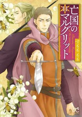 [書籍のメール便同梱は2冊まで]/[書籍]/亡国のマルグリット 11 (プリンセス・コミックス)/すもももも/著/NEOBK-2839586