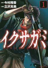 [書籍のメール便同梱は2冊まで]/[書籍]/イクサガミ 1 (モーニングKC)/今村翔吾/原作 立澤克美/漫画/NEOBK-2839770