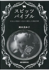 [書籍のメール便同梱は2冊まで]送料無料有/[書籍]/スピッツバイブル 日本人の英知と工夫から誕生した国産犬種/岡田美和子/著/NEOBK-28494