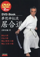 [書籍のメール便同梱は2冊まで]送料無料有/[書籍]/夢想神伝流居合道 (DVD+Book)/吉田佶延/著/NEOBK-2854970