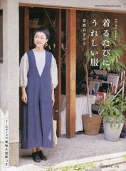 [書籍のメール便同梱は2冊まで]/[書籍]/FU-KO basics. 着るたびに、うれしい服 (Heart Warming Life Series)/美濃羽まゆみ/NEOBK-2866226