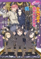 [書籍のメール便同梱は2冊まで]/[書籍]/ケルベロスと名乗る激かわチビたちに懐かれてしまったんだが、俺はいったいどうすればいいんだ? (