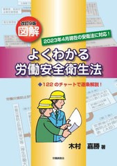 [書籍とのメール便同梱不可]送料無料有/[書籍]/図解 よくわかる労働安全衛生法/木村嘉勝/著/NEOBK-2872458