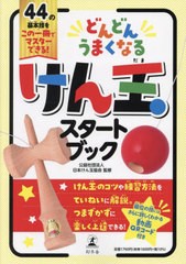 [書籍のメール便同梱は2冊まで]/[書籍]/どんどんうまくなるけん玉スタートブック/日本けん玉協会/監修/NEOBK-2872466