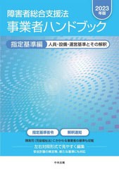 [書籍]/障害者総合支援法事業者ハンドブック 2023年版 指定基準編/中央法規出版/NEOBK-2880714