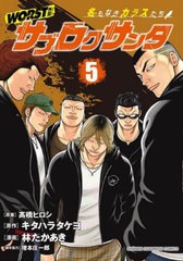 [書籍のメール便同梱は2冊まで]/[書籍]/WORST外伝 サブロクサンタ 名もなきカラスたち 5 (少年チャンピオン・コミックス)/高橋ヒロシ/原