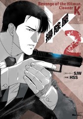 [書籍のメール便同梱は2冊まで]/[書籍]/掃除屋K 2 (ヒューコミックス)/SJW/ストーリー HSS/作画/NEOBK-2925986