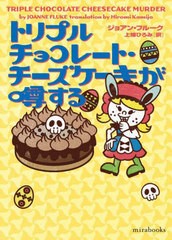 [書籍のメール便同梱は2冊まで]/[書籍]/トリプルチョコレート・チーズケーキが噂する / 原タイトル:TRIPLE CHOCOLATE CHEESECAKE MURDER 