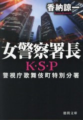 [書籍のメール便同梱は2冊まで]/[書籍]/女警察署長 新装版 (徳間文庫 か31-11 K・S・P)/香納諒一/著/NEOBK-2936554