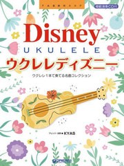 [書籍のメール便同梱は2冊まで]送料無料有/[書籍]/ウクレレディズニー ウクレレ1本で奏でる (TAB譜付スコア)/KYAS/NEOBK-2936634