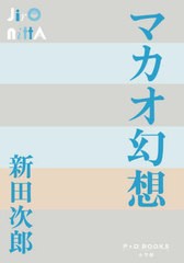 [書籍とのメール便同梱不可]/[書籍]/マカオ幻想 (P+D)/新田次郎/著/NEOBK-2937274