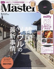 [書籍]/MonoMaster (モノマスター) 2024年5月号 【付録】 ミッフィー グリドル (ミニサイズ)/宝島社/NEOBK-2943658