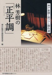 [書籍のメール便同梱は2冊まで]/[書籍]/林芳樹の「正平調」 神戸新聞1面コラム傑作選/林芳樹/〔著〕 神戸新聞社論説委員室/編/NEOBK-2951