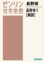 送料無料/[書籍]/長野県 長野市 1 南部 (ゼンリン住宅地図)/ゼンリン/NEOBK-2952466