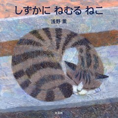 [書籍のメール便同梱は2冊まで]/[書籍]/しずかにねむるねこ/浅野薫/NEOBK-2961346