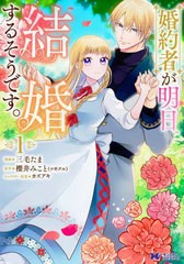 [書籍のメール便同梱は2冊まで]/[書籍]/婚約者が明日、結婚するそうです。 1 (モンスターコミックスf)/三毛たま/漫画 櫻井みこと/原作 カ