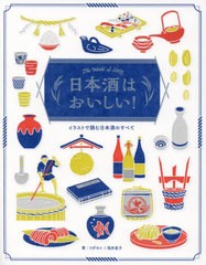 [書籍のメール便同梱は2冊まで]送料無料有/[書籍]/日本酒はおいしい! イラストで読む日本酒のすべて The World of SAKE/ワダヨシ/編・著 