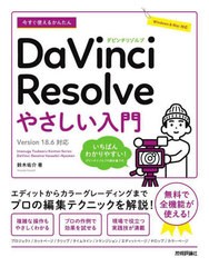 [書籍とのメール便同梱不可]送料無料有/[書籍]/今すぐ使えるかんたんDaVinci Resolveやさしい入門 (Imasugu Tsukaeru Kantan Series)/鈴