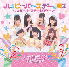 [CD]/アイドル教室/ハッピーバースデーの唄2〜ハッピーバースデーオメデトーレ〜/DAKMPJ-51010