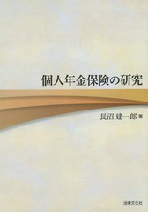 [書籍]/個人年金保険の研究/長沼建一郎/著/NEOBK-1798947