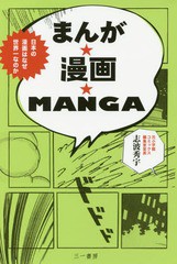 [書籍とのゆうメール同梱不可]/[書籍]/まんが★漫画★MANGA 日本の漫画はなぜ世界一なのか/志波秀宇/著/NEOBK-1978331