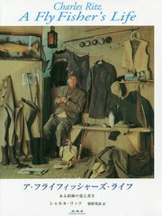 [書籍]/ア・フライフィッシャーズ・ライフ ある釣師の覚え書き (原タイトル:A FLY FISHER’S LIFE)/シャルル