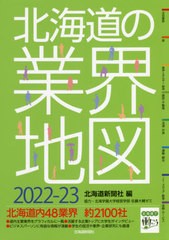 [書籍]/’22-23 北海道の業界地図/北海道新聞社/編/NEOBK-2669987