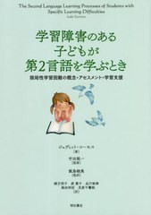 [書籍]/学習障害のある子どもが第2言語を学ぶとき 限局性学習困難の概念・アセスメント・学習支援 / 原タイトル:THE SECOND LANGUAGE LEA