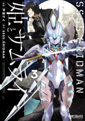 [書籍のメール便同梱は2冊まで]/[書籍]/SSSS.GRIDMAN 姫とサムライ 3 (MFコミックス アライブシリーズ)/戸流ケイ/漫画/NEOBK-2697371