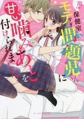 [書籍]/保健室で、モテすぎ問題児くんに甘い噛みあとを付けられました。 (ケータイ小説文庫 あ22-2 野いちご)/雨/著/NEOBK-2749899