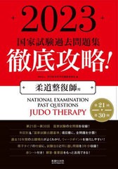 送料無料/[書籍]/徹底攻略!国家試験過去問題集 柔道整復師用 2023 第21回〜第30回/明治東洋医学院編集委員会/編/NEOBK-2758699