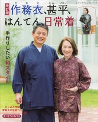 [書籍のメール便同梱は2冊まで]/[書籍]/作務衣、甚平、はんてん、日常着 改訂版 (レディブティックシリーズ8289)/ブティック社/NEOBK-275