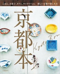 [書籍のメール便同梱は2冊まで]/[書籍]/京都本 (エルマガmook)/京阪神エルマガジン社/NEOBK-2773987