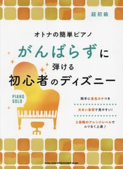 [書籍とのメール便同梱不可]送料無料有/[書籍]/楽譜 がんばらずに弾ける初心者のディズニー (オトナの簡単ピアノ)/シンコーミュージック/