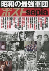 [書籍のメール便同梱は2冊まで]/[書籍]/週刊ポストsepia 昭和の最強軍団 (ポスト・サピオムック)/小学館/NEOBK-2782891