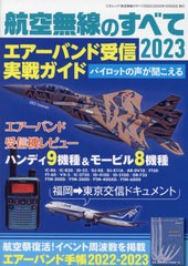 [書籍とのメール便同梱不可]/[書籍]/2023 航空無線のすべて (三才ムック)/三才ブックス/NEOBK-2794075