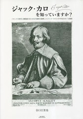 [書籍とのメール便同梱不可]送料無料有/[書籍]/ジャック・カロを知っていますか? バロックの時代に銅版画のあらゆる可能性を展開したジャ