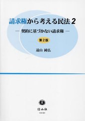 [書籍とのメール便同梱不可]送料無料有/[書籍]/請求権から考える民法 2/遠山純弘/著/NEOBK-2847499