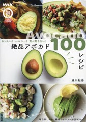 [書籍のメール便同梱は2冊まで]/[書籍]/食べ飽きない!絶品アボカド100レシピ (生活実用シリーズ)/緑川鮎香/NEOBK-2858155