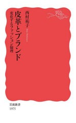 [書籍のメール便同梱は2冊まで]/[書籍]/皮革とブランド 変化するファッション倫理 (岩波新書 新赤版 1975)/西村祐子/著/NEOBK-2863587