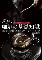 [書籍のメール便同梱は2冊まで]/[書籍]/新しい珈琲の基礎知識 知りたいことが初歩から学べるハンドブック/堀口俊英/著/NEOBK-2867123