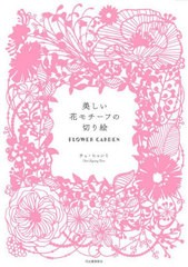 [書籍のメール便同梱は2冊まで]/[書籍]/美しい花モチーフの切り絵 FLOWER GARDEN 新装版/チェヒャンミ/著/NEOBK-2882235