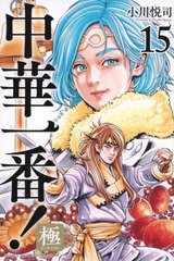 [書籍のメール便同梱は2冊まで]/[書籍]/中華一番!極 15 (週刊少年マガジンKC)/小川悦司/著/NEOBK-2890083