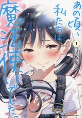 [書籍のメール便同梱は2冊まで]/[書籍]/あの頃、私たちは魔法使いでした。 1 (少年チャンピオン・コミックス)/星乃花束/著/NEOBK-2919499