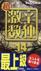 [書籍のメール便同梱は2冊まで]/[書籍]/超激辛数独 最上級 14/ニコリ/編/NEOBK-2928475