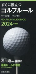 [書籍のメール便同梱は2冊まで]/[書籍]/すぐに役立つゴルフルール 2024年度版/沼沢聖一/監修 マイク青木/監修/NEOBK-2928627