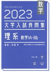 [書籍のメール便同梱は2冊まで]送料無料有/[書籍]/数学大学入試良問集理系数学1A・2B 2023/安田亨/著/NEOBK-2935851