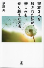 [書籍とのメール便同梱不可]/[書籍]/家族3人を殺された私が、憎しみを乗り越えた方法/伊藤勇/著/NEOBK-2946171