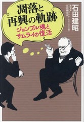 [書籍のメール便同梱は2冊まで]/[書籍]/凋落と再興の軌跡 ジョンブル魂とサムライの復活/石田建昭/著/NEOBK-2961451