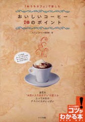 [書籍のメール便同梱は2冊まで]/[書籍]/「おうちカフェ」で楽しむおいしいコーヒー70のポイント (コツがわかる本)/カフェスタイル倶楽部/